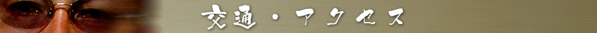 交通・アクセス