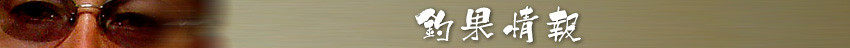 釣果情報