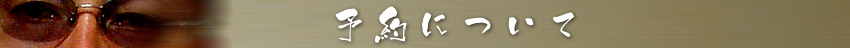 予約について
