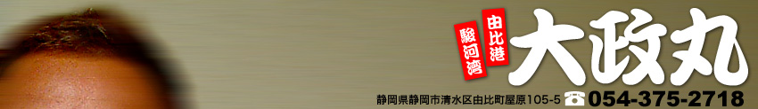 駿河湾　由比港　大政丸