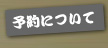予約について