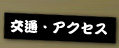 交通・アクセス