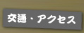 交通・アクセス