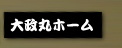 大政丸ホーム