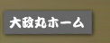 大政丸ホーム